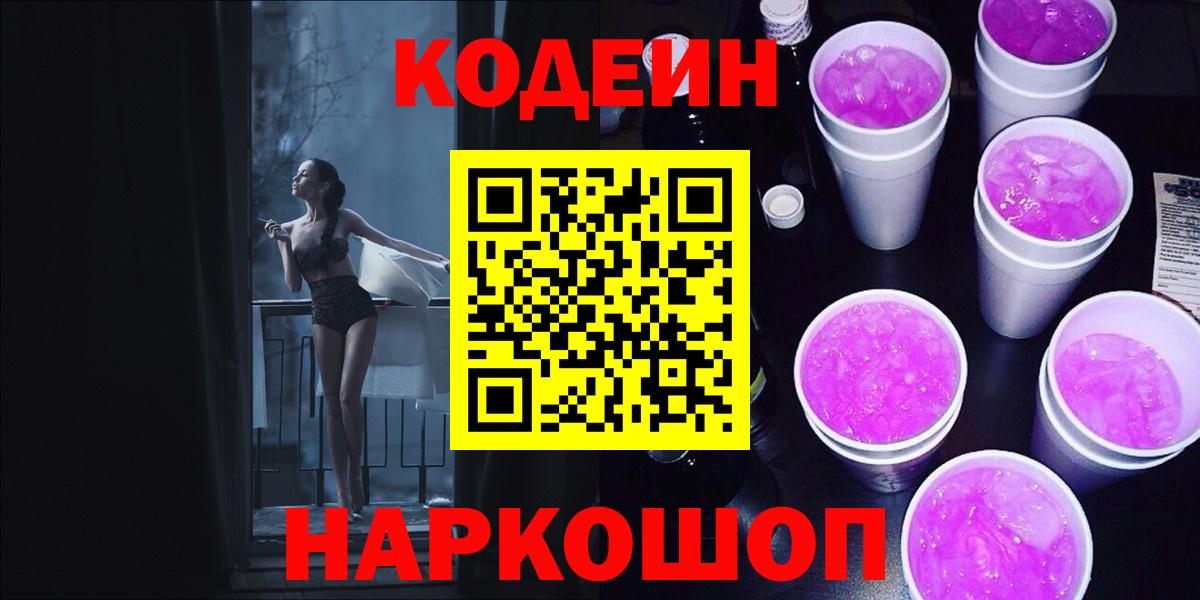 Codein напиток Lean (лин) Кудрово